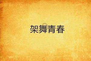 逃出漂亮花谷